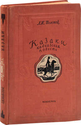 Толстой Л.Н. Казаки. Кавказская повесть / Ил. Е. Лансере. М.; Л.: Academia, 1937.